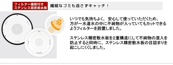 フィルター機能つきステンレス精密散水板。繊細なゴミも逃さずキャッチ