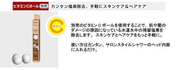 ビタミンCボール（別売）カンタン塩素除去、手軽にスキンケア＆ヘアケア