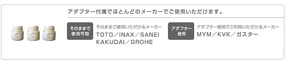 サロンスタイルシャワー/スカルプケアシャワーにはアダプター付属でほとんどのメーカーでご使用いただけます。