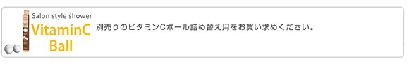 サロンスタイルシャワー/ビタミンCボール