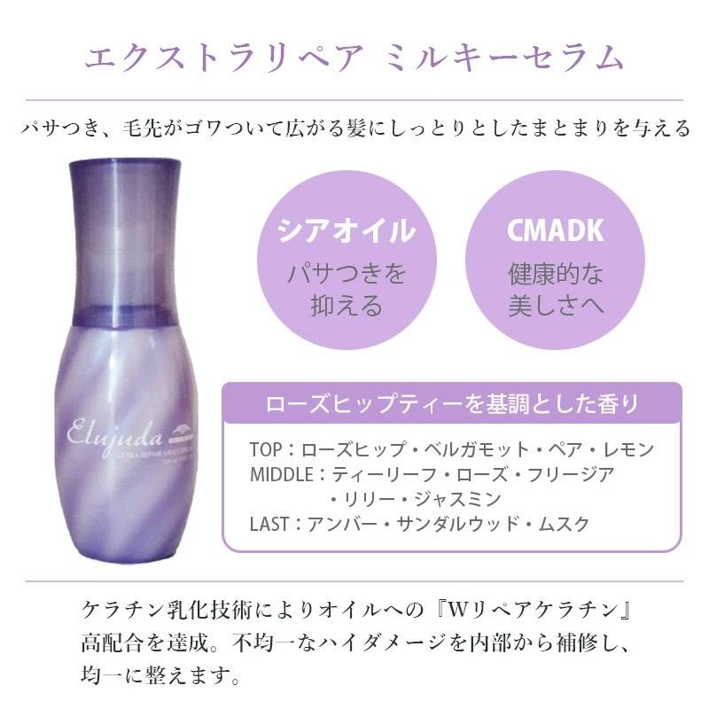 Elujuda（エルジューダ） ミルボン エクストラリペア ミルキーセラム