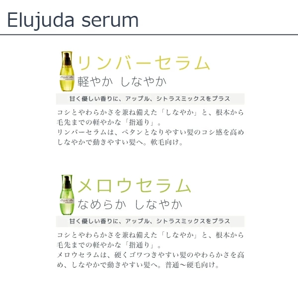 Elujuda（エルジューダ） ミルボン リンバーセラム 120mL MILBON