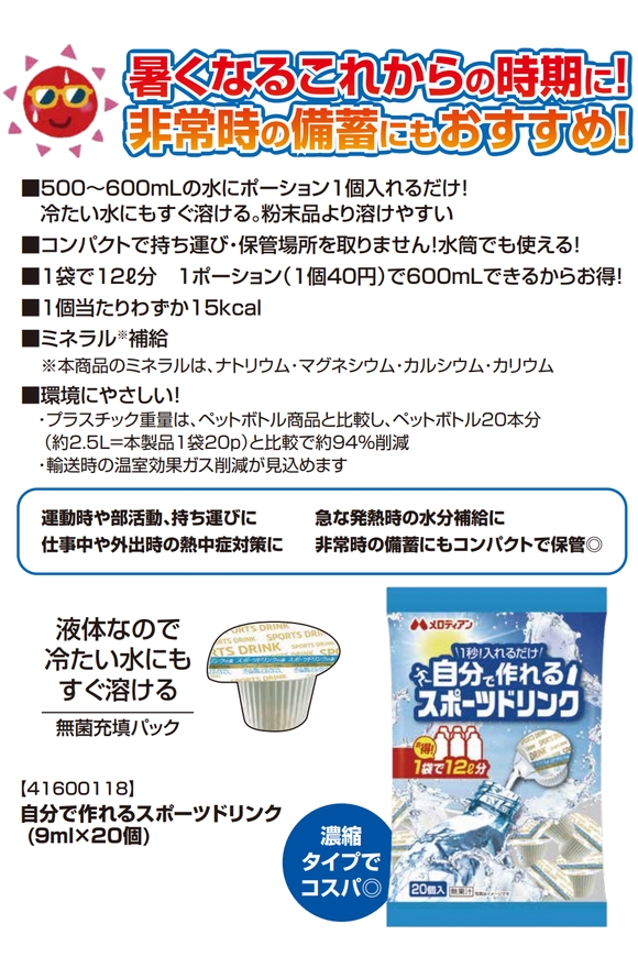 メロディアン 自分で作れるスポーツドリンク （9ml×20個）スポーツ