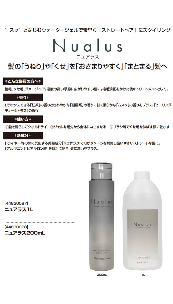 ニュアラス ジェル 200mL 縮毛矯正ジェル くせ毛用 洗い流さない