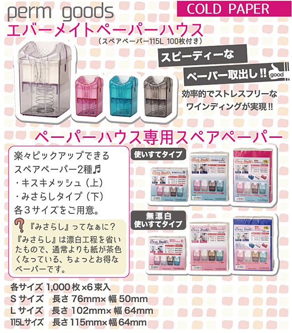 エバーメイト ペーパーハウス用 スペアペーパー みさらし キスキ