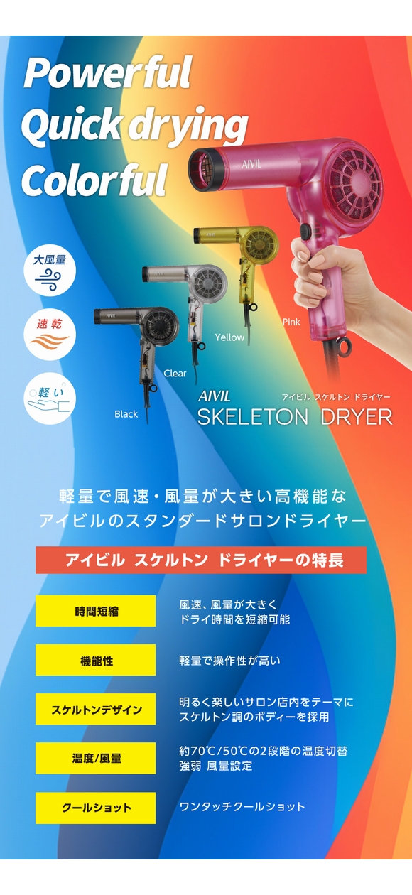 AIVIL（アイビル） スケルトン ドライヤー SD-23E01 AIVIL 業務用