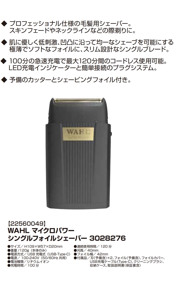 WAHL（ウォール） マイクロパワー シングルフォイル シェーバー