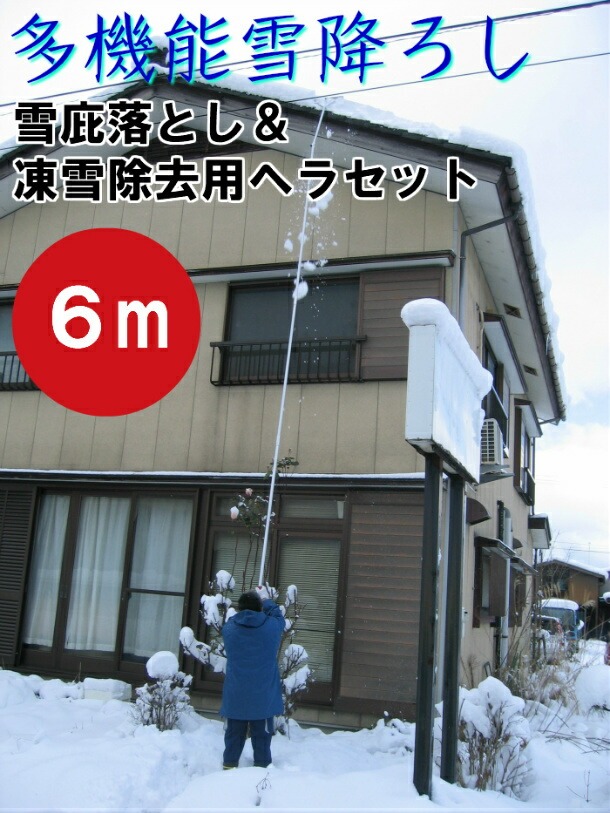 多機能 雪降ろし ＆雪庇落とし ＆凍雪除去用ヘラセット6Ｍ 日本製 新品未使用 多機能 雪降ろし ＆ 雪庇落とし 凍雪除去用ヘラセット6M 日本製