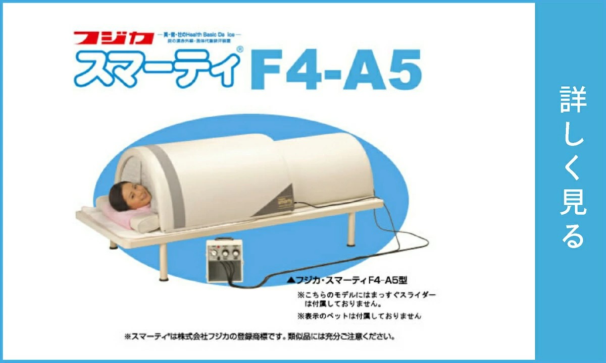 クーポン有 フジカ スマーティ F4-NX型 正規品 遠赤外線ドーム型サウナ