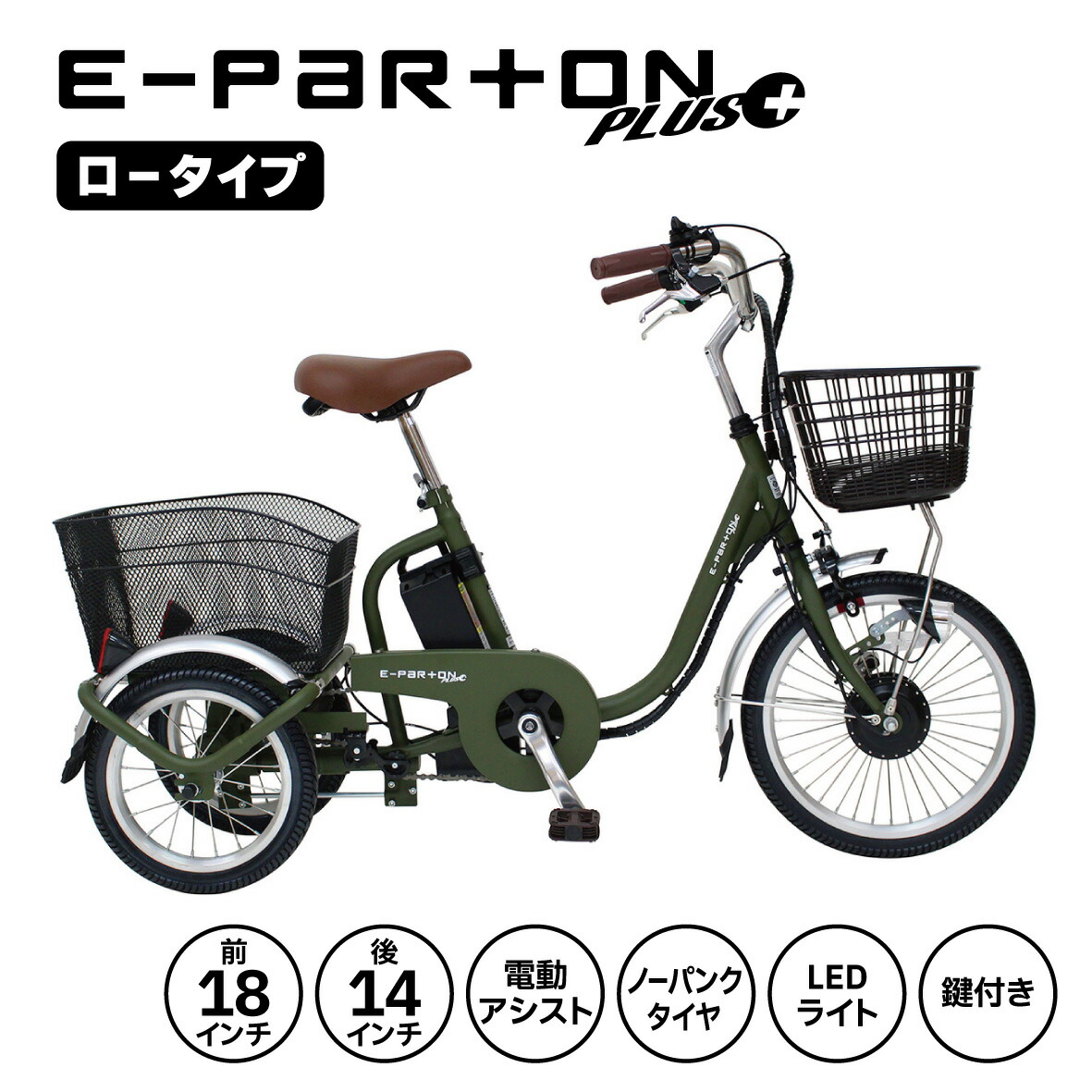 イーパートンプラス ノーパンクロータイプ電動アシスト三輪自転車 lp01