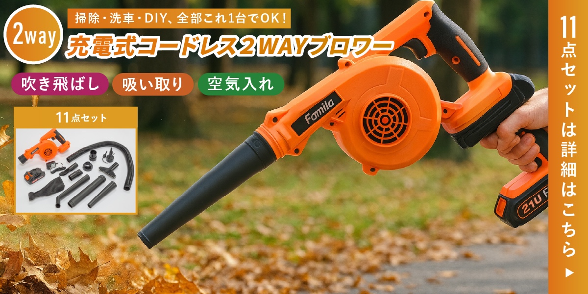 ファミラ 充電式コードレス2WAYブロワー 小型 送風機 落ち葉 掃除