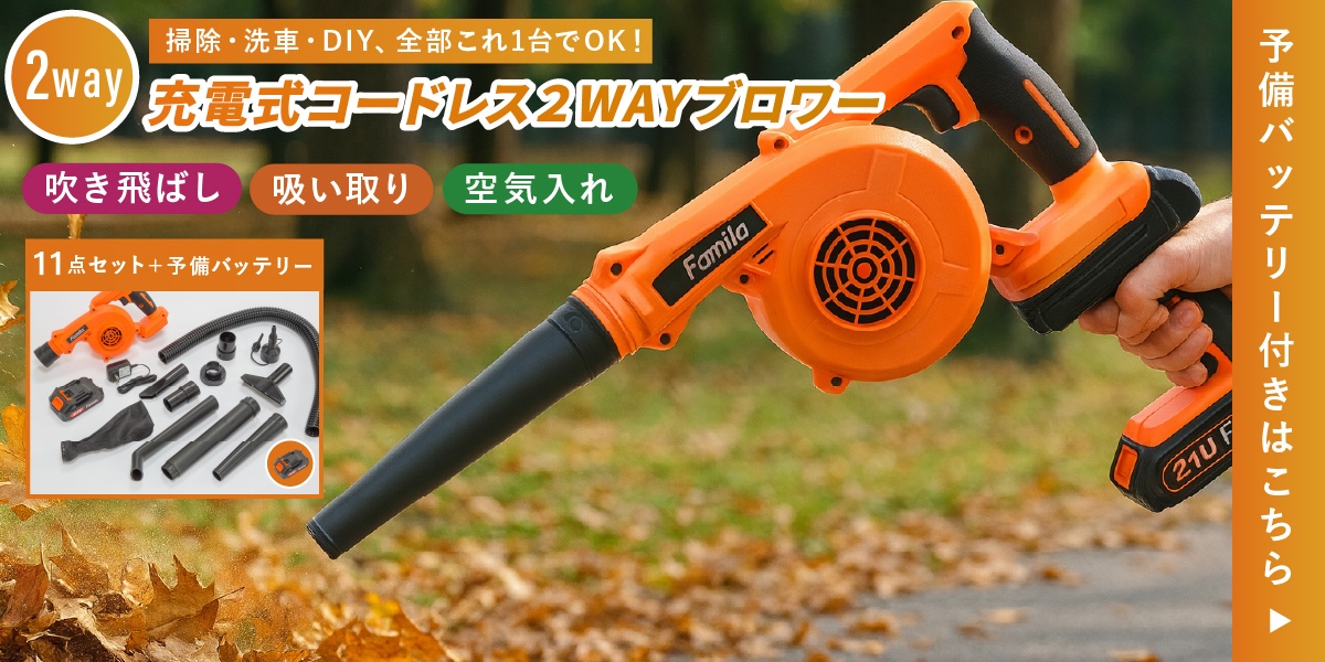 ファミラ 充電式コードレス2WAYブロワー 小型 送風機 落ち葉 掃除