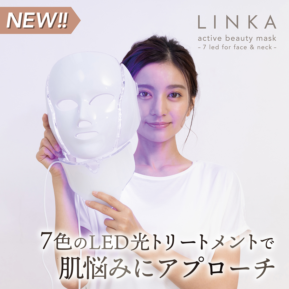 リンカ アクティブビューティーマスク LED 美容器 光エステ 光美容 美容マスク 美容器 コラーゲン 毛穴 家庭用 LINKA