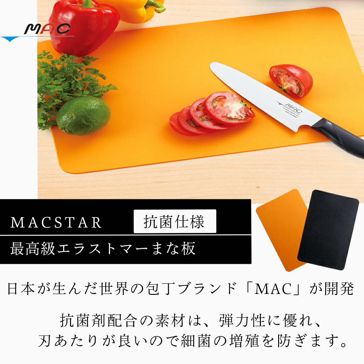 MAC 最高級 エラストマー まな板 抗菌 耐熱 マック 食洗器対応 衛生的