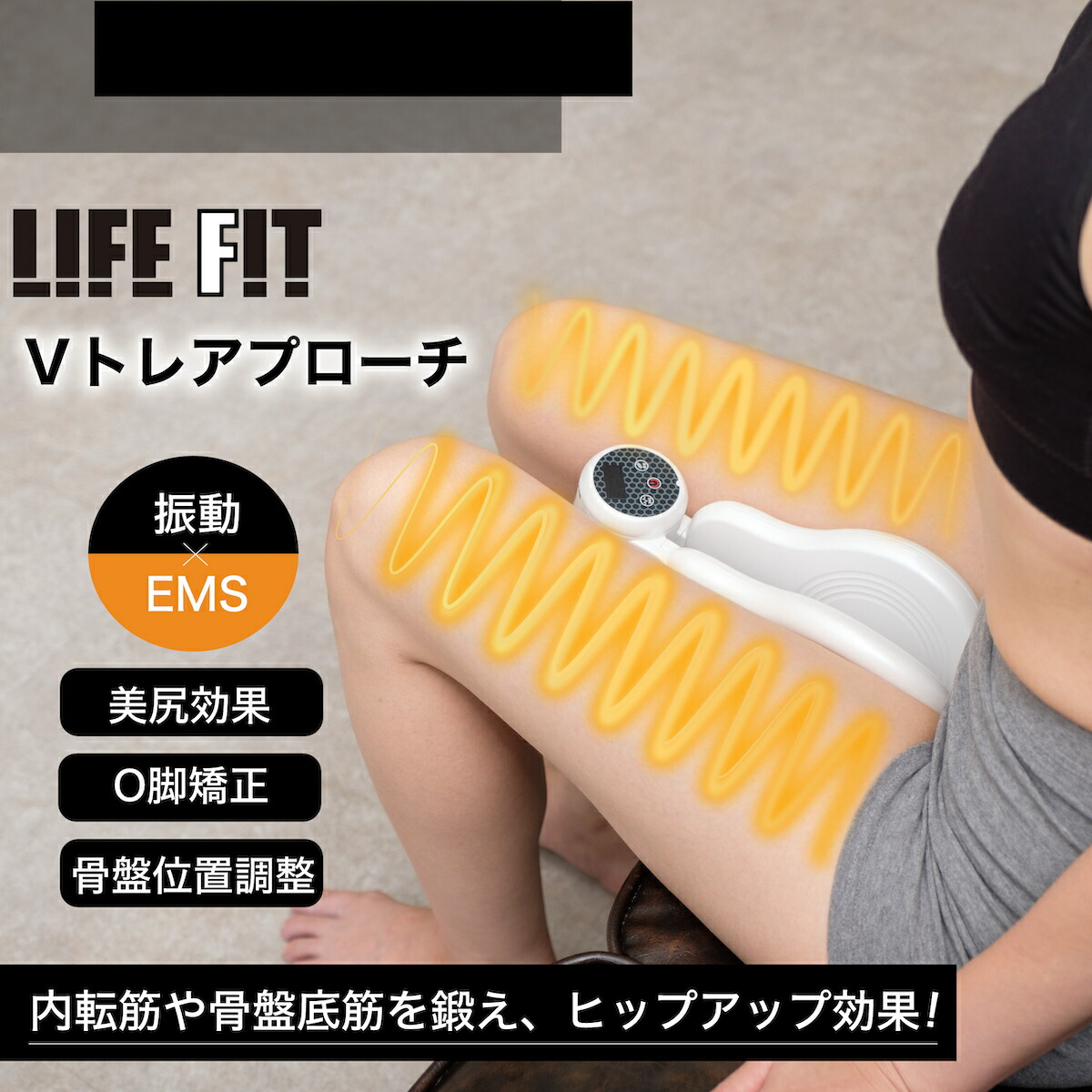 オマケ付き！ LIFEFIT ライフフィット Vトレアプローチ Fit020 振動 EMS筋トレ ダイエット フィットネス トレーニング エクササイズ  美脚 O脚 トレーニング : g11724-0000 : 便利な雑貨屋アットケア - 通販 - Yahoo!ショッピング