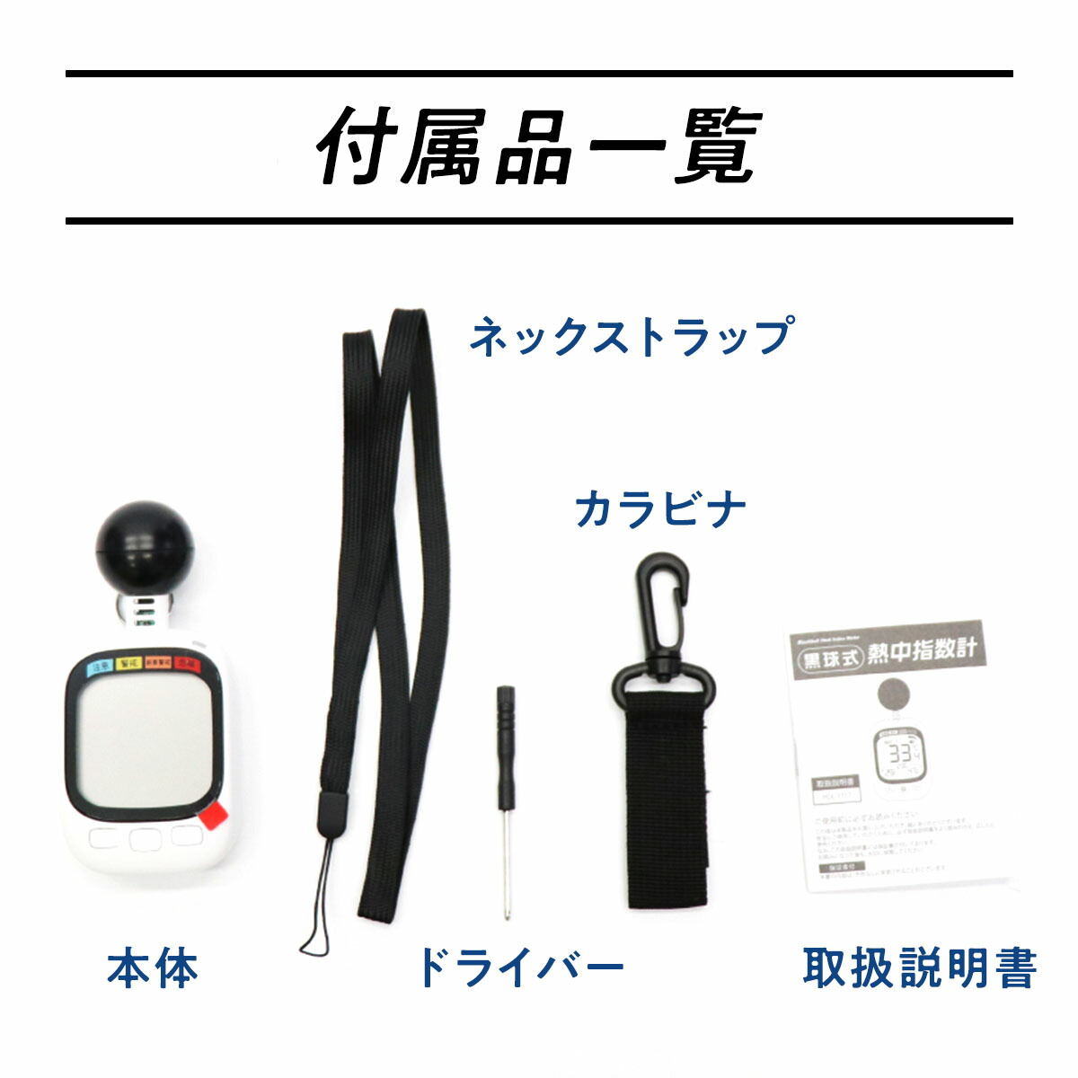 黒球式熱中指数計 lp08