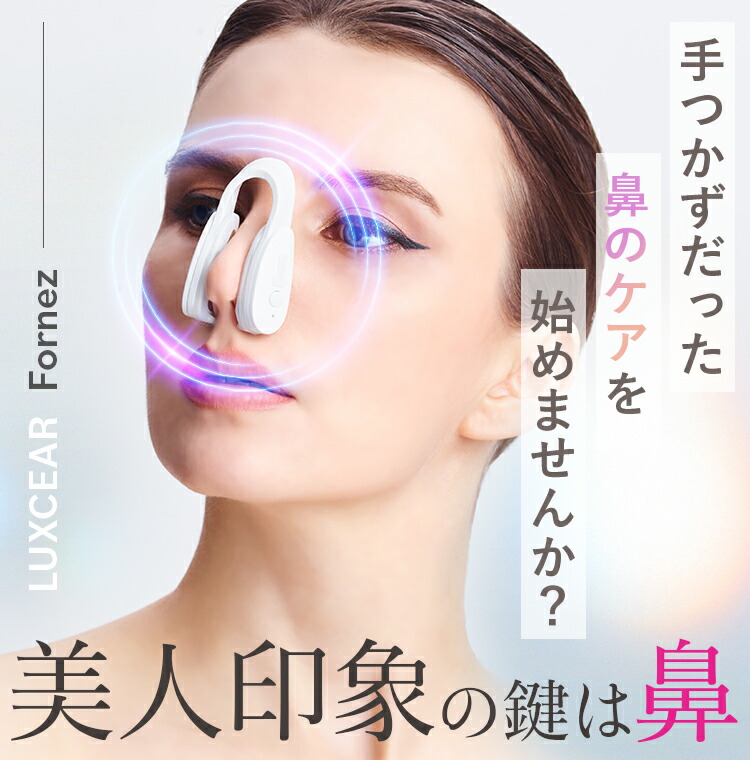 LUXCEAR 鼻専用 EMS 美顔器 Fornez ルクセア フォーネス ノーズ