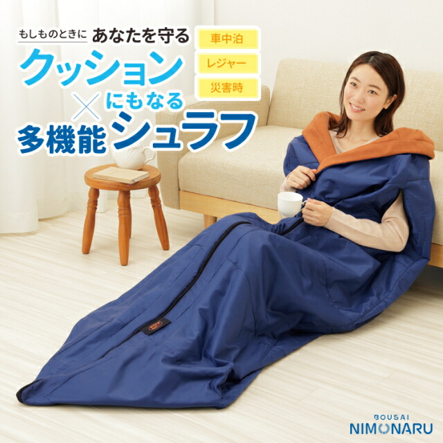 防災ニモナル 多機能シュラフ lp13