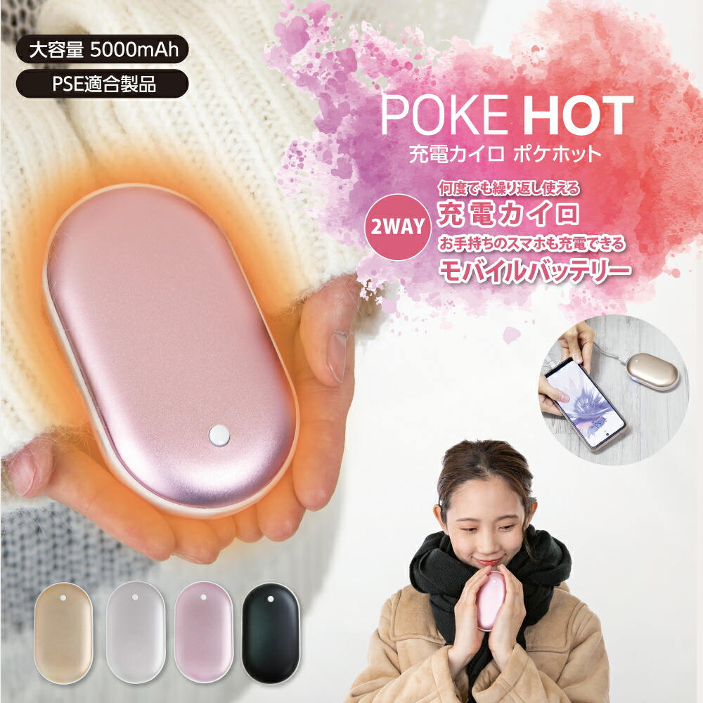 POKE HOT 充電カイロ ポケホット 2WAY カイロ モバイルバッテリー