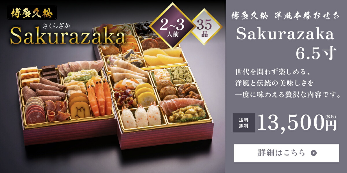 博多久松 Sakurazaka