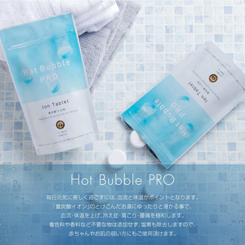重炭酸 入浴剤 90錠 ホットバブルプロ 炭酸泉 タブレット 重炭酸