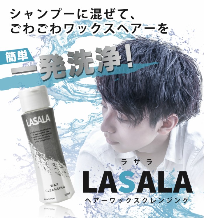 Lasala ヘア ワックス クレンジング リムーバー 100ml シャンプー プレシャンプー 洗浄 ワックス 整髪料 整髪剤 スタイリング剤 スプレー 頑固 落とす Rsl C 5003 At Care 通販 Yahoo ショッピング