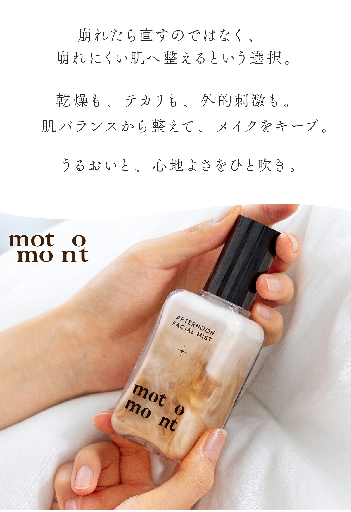 ミルクティー フェイスミスト MOTOMONT モルモント ベタつかない