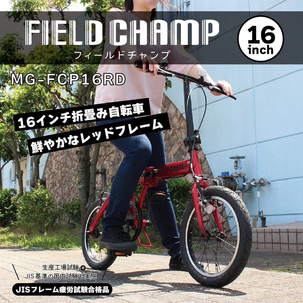 FIELD CHAMP 折りたたみ自転車 折り畳み 16インチ フィールドチャンプ