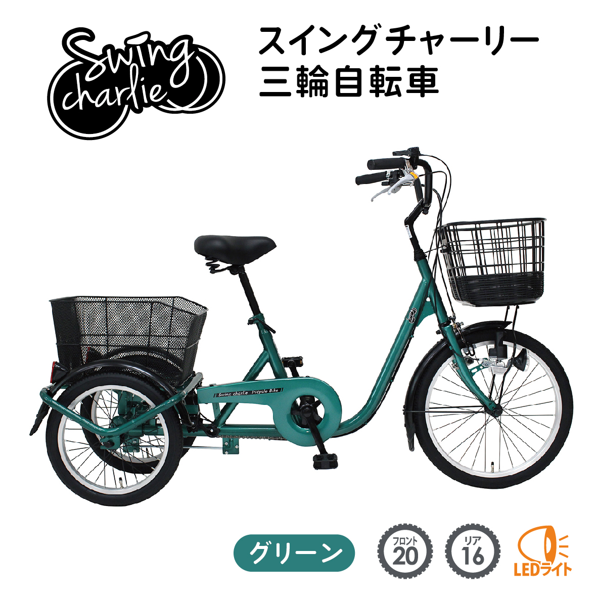 ミムゴ 自転車 三輪 SWING CHARLIE スイングチャーリー 20×16インチ MG