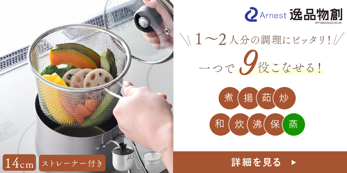 アーネスト（Arnest） マルチポット ステンレス鍋 ストレーナー 付き
