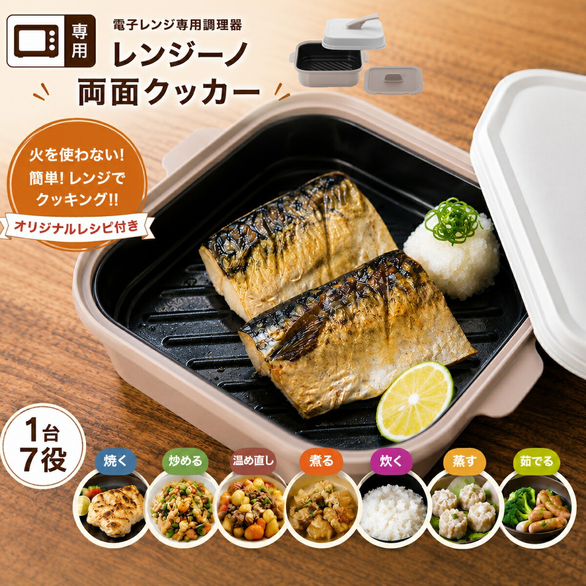電子レンジ調理器 レンジーノ 両面クッカー 両面焼き 焼き魚 レシピ