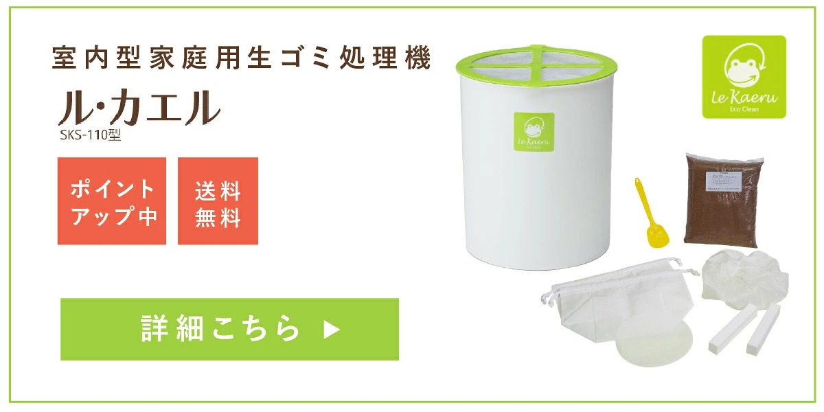 自然 エコクリーン 自然にカエル 基本セット 生ゴミ 生ごみ 処理 家庭