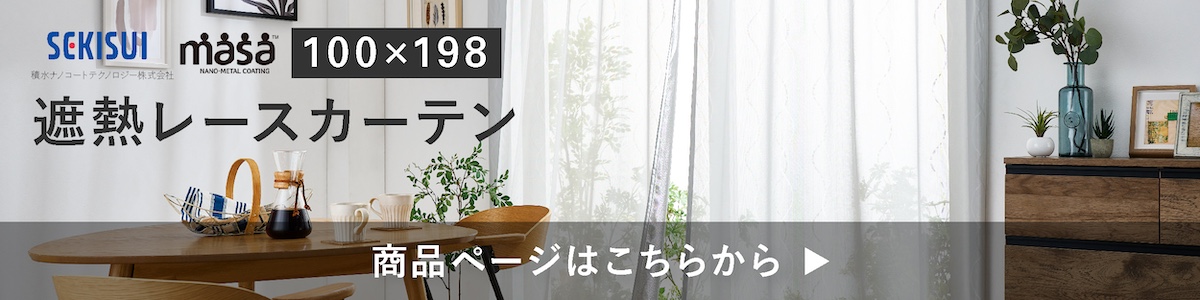 遮熱レースカーテン masa 遮熱カーテン 100x176cm 2枚組