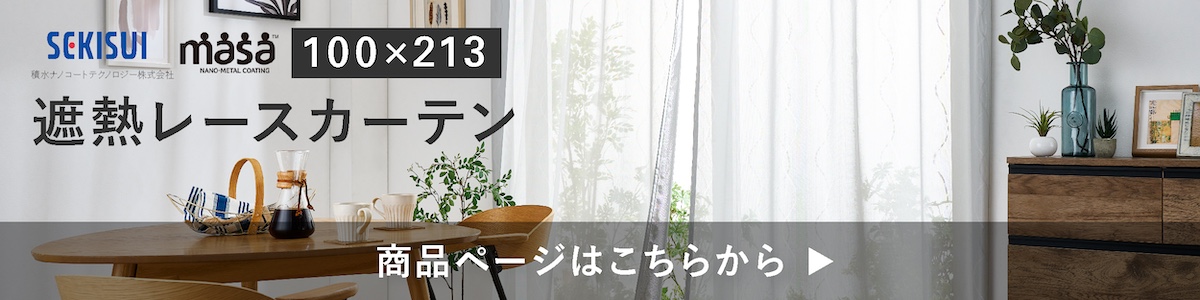 遮熱レースカーテン masa 遮熱カーテン 100x213cm 2枚組 遮熱レースカーテン masa 遮熱カーテン 100x213cm 2枚組