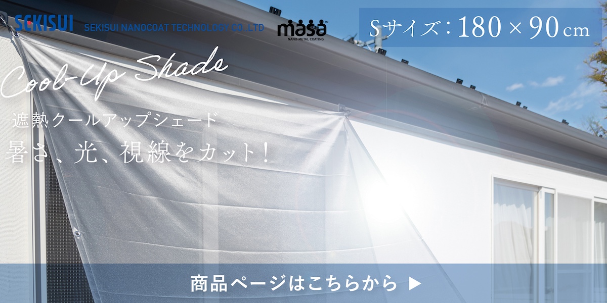 遮熱クールアップシェード180×90