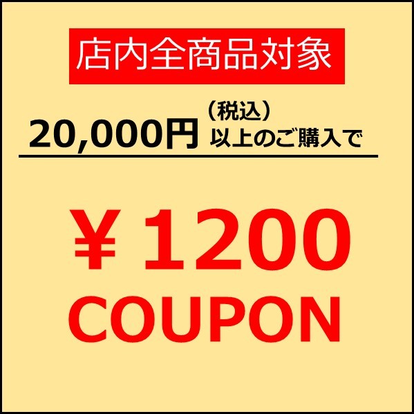 ショッピングクーポン - Yahoo!ショッピング - ★期間限定！商品の合計金額が20,000円以上で1,200円OFF★