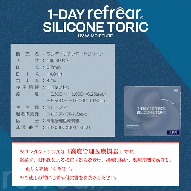 コンタクトレンズ 乱視用 ワンデーリフレアシリコーンUVトーリック 30枚×8箱 送料無料 / 1日使い捨て 1day トーリック 乱視_18