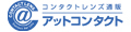 コンタクト通販 アットコンタクト ロゴ