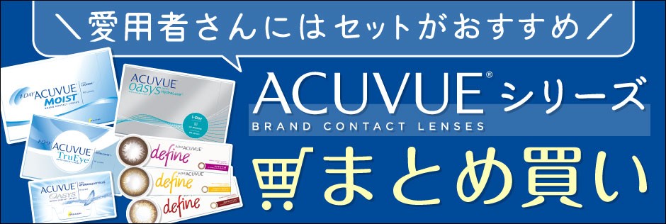 Acuvueシリーズまとめ買い コンタクト通販 アットコンタクト 通販 Paypayモール
