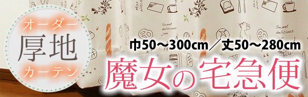 希少　魔女の宅急便　ジジ　レースカーテン　ボイルカーテン　廃盤品　ラスト1点 希少 魔女の宅急便 ジジ レースカーテン ボイルカーテン 廃盤品