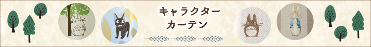 キャラクターカーテン