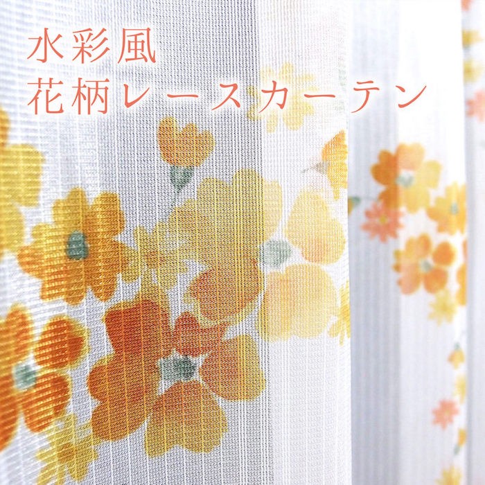レースカーテン 花柄 水彩 巾40-100/丈40-135 イエロー ピンク