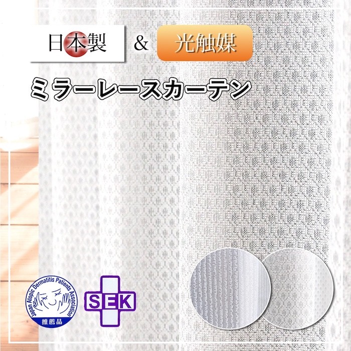 レースカーテン ミラー 日本製 光触媒加工 消臭 抗菌 抗アレルギー 2枚組 セレーノ シャルム