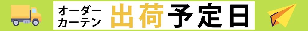 オーダーカーテンの出荷予定日のご案内