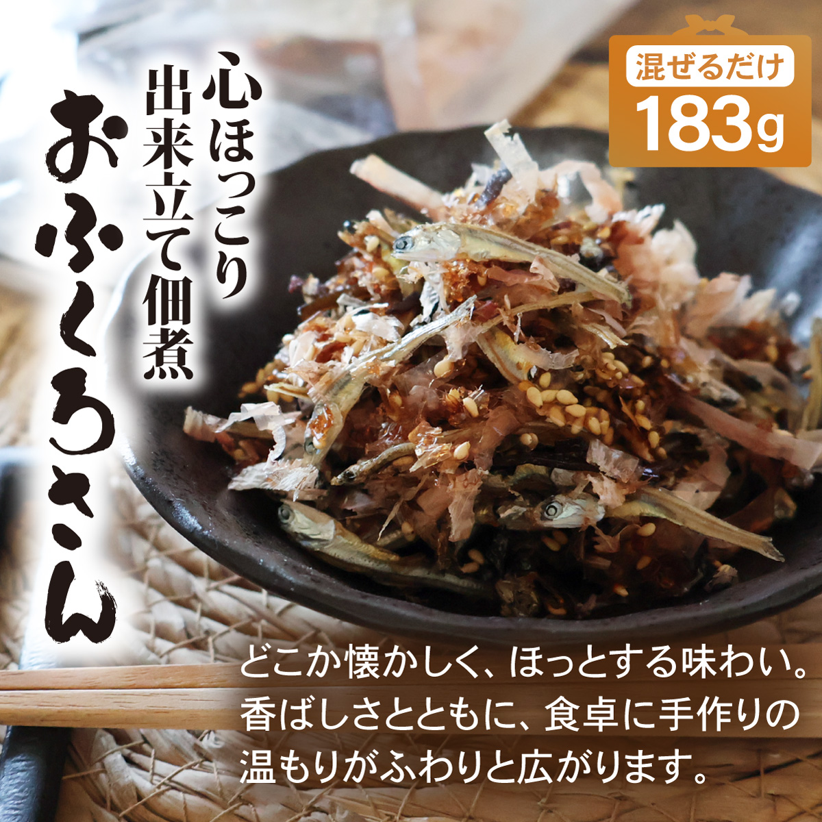あてめあて 手作り佃煮セット おふくろさん 183g×1袋 送料無料 混ぜる