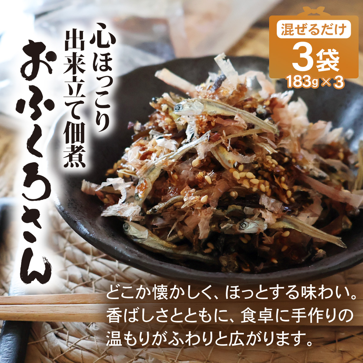 あてめあて 手作り佃煮セット おふくろさん 3袋×183g 送料無料 混ぜる