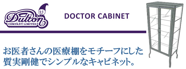 DULTON ダルトン ドクターキャビネット Lサイズ ロー DULTON ダルトン ドクターキャビネット Lサイズ ロー