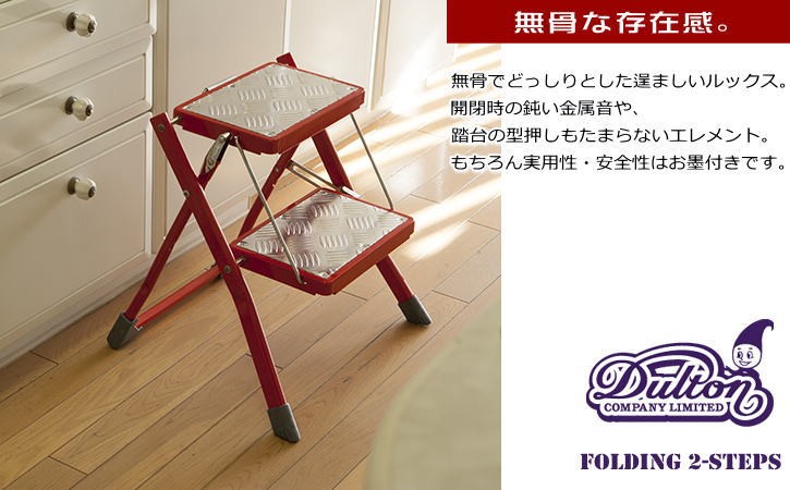 脚立 踏み台 ダルトン FOLDING 2-STEPS フォールディング2ステップス