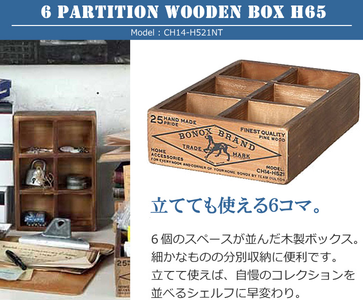 収納 ボックス 木製 小物入れ ダルトン 6パーテーション ウッデン ボックス H65タイプ アンティークフィニッシュ  :DL-CH14-H521NT:アットイーズ 通販 