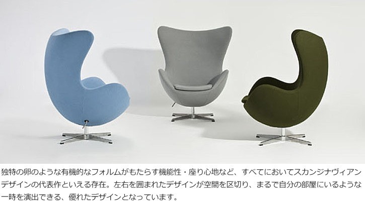 ARNE JACOBSEN エッグチェア EGG CHAIR アルネ・ヤコブセン